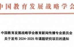 通知丨中国教育发展战略学会教育新闻传播专业委员会关于发布2024-2025年课题申报指南